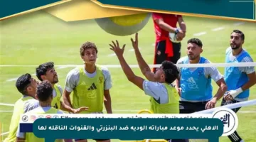 الأهلي يحدد موعد مباراته الودية ضد البنزرتي والقنوات الناقلة لها
